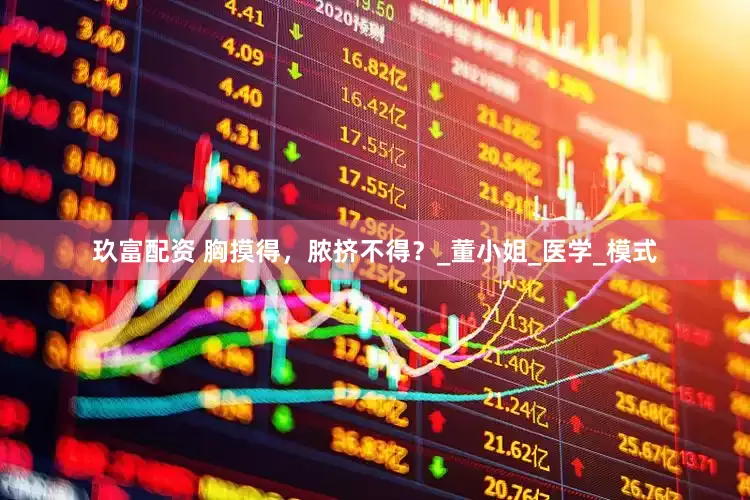 玖富配资 胸摸得，脓挤不得？_董小姐_医学_模式