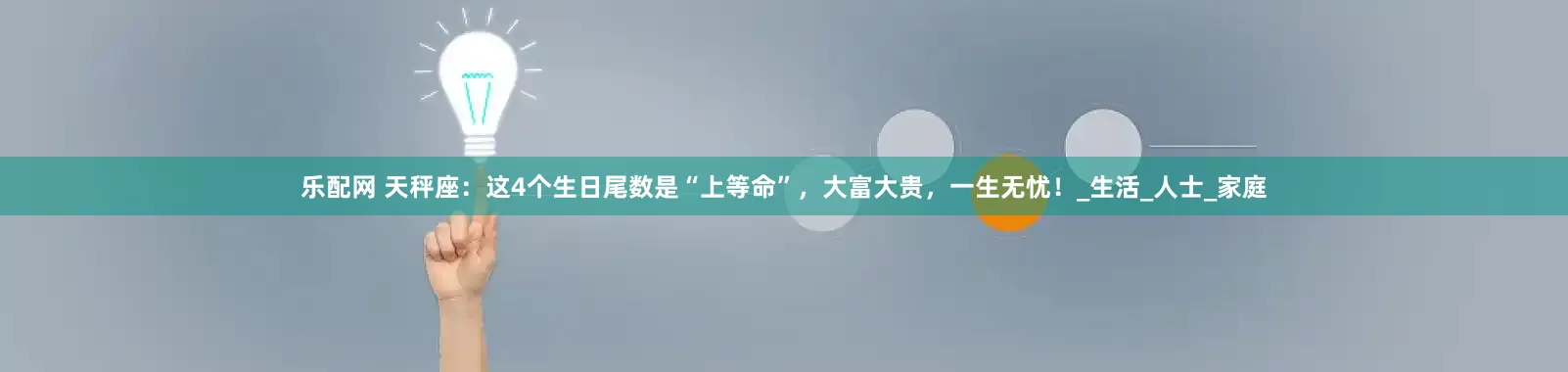 乐配网 天秤座：这4个生日尾数是“上等命”，大富大贵，一生无忧！_生活_人士_家庭