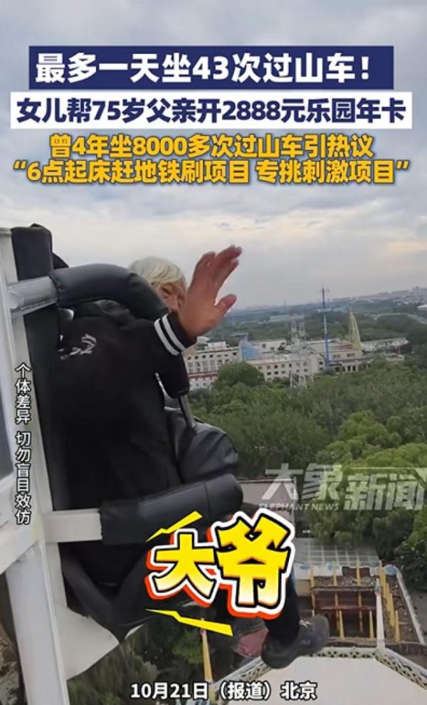 欧维策略 北京75岁大爷一天狂刷43次过山车，每天6点起床乘一个半小时地铁去排队